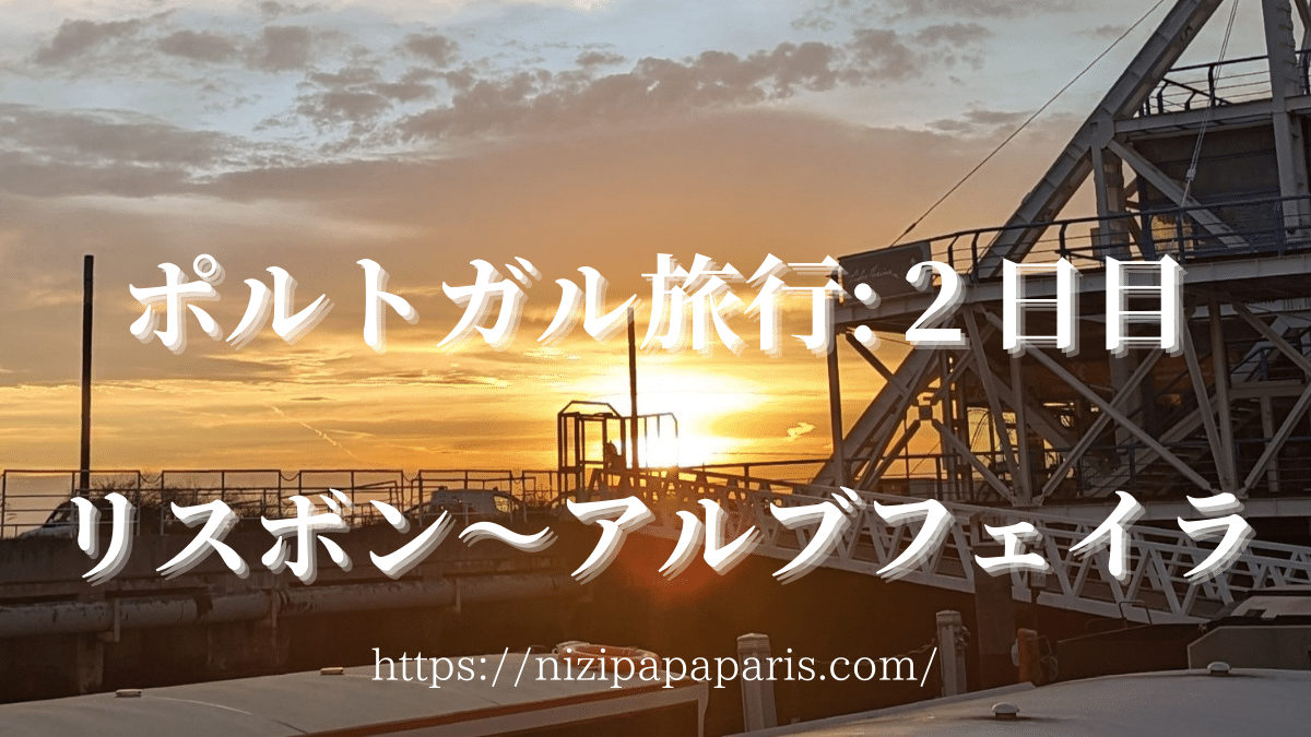 ポルトガル旅行2日目　リスボン～アルブフェイラ　2